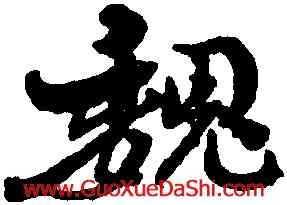 魏,劉墉,書法字典